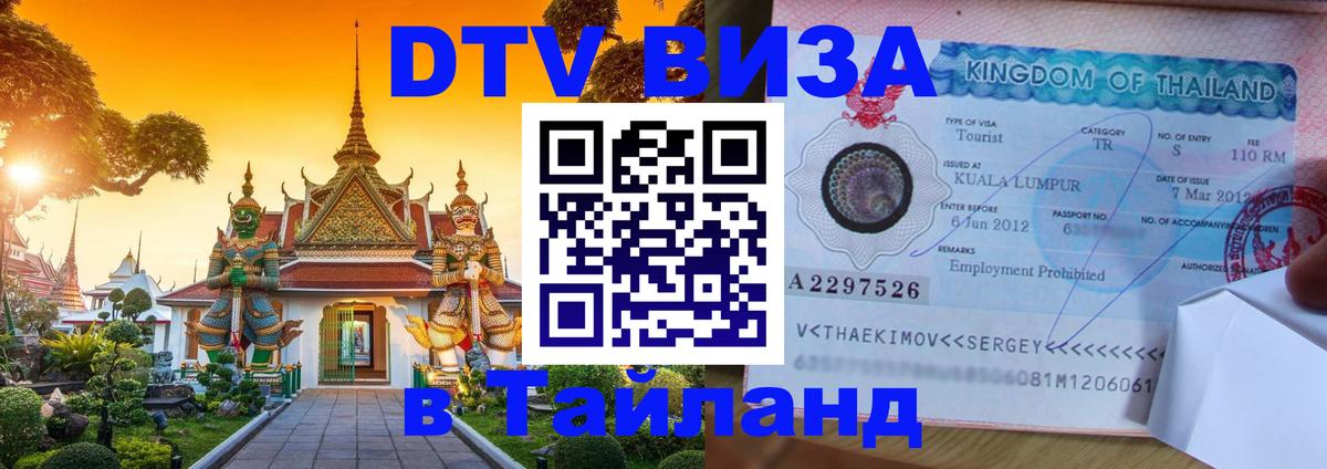 Цены на DTV визу в Таиланд — пакеты услуг, достаточно даже паспорта - Невинномысск 