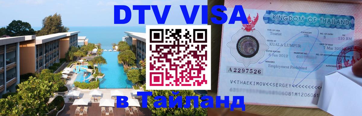 ДТВ VISA Тайланд для фрилансеров 