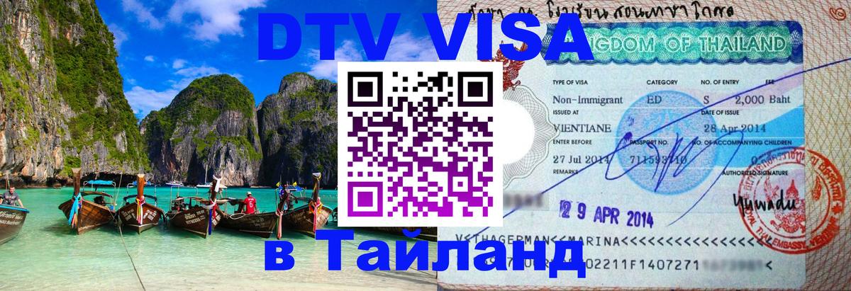 ДТВ VISA Тайланд для фрилансеров 