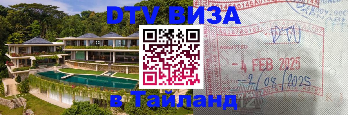 DTV Visa Thailand — прайс и условия, виза без дополнительных документов - Невинномысск  03.10.2025 